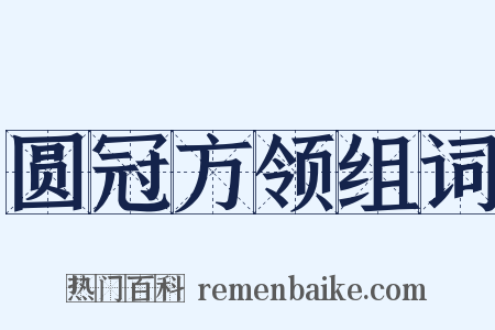 圆冠方领组词是什么意思的图片